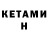 КЕТАМИН VHQ KEVIN19K